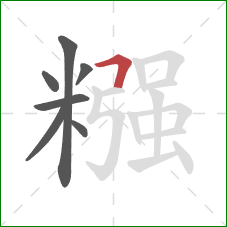 糨的笔顺第7画：横折