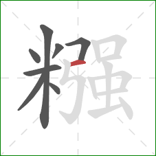 糨的笔顺第8画：横