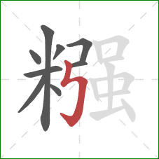 糨的笔顺第9画：竖折折钩