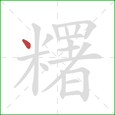 糬的笔顺第1画：点