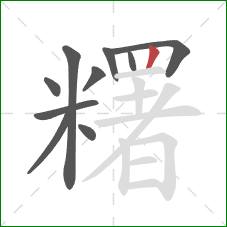 糬的笔顺第10画：竖