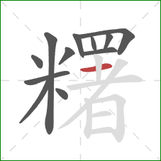 糬的笔顺第12画：横