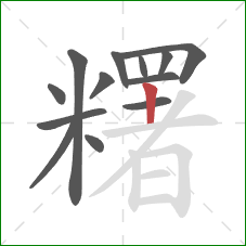 糬的笔顺第13画：竖