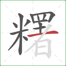 糬的笔顺第14画：横