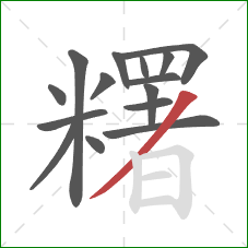 糬的笔顺第15画：撇