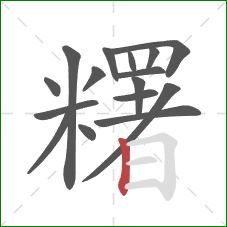 糬的笔顺第16画：竖