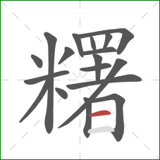 糬的笔顺第18画：横