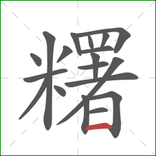糬的笔顺第19画：横