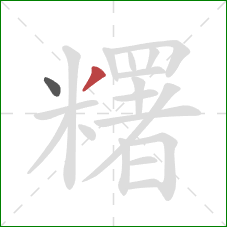 糬的笔顺第2画：撇