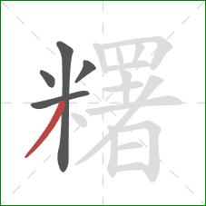 糬的笔顺第5画：撇