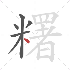 糬的笔顺第6画：点