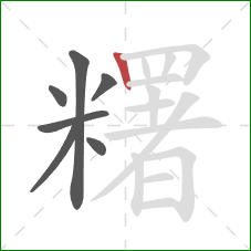 糬的笔顺第7画：竖