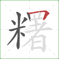 糬的笔顺第8画：横折