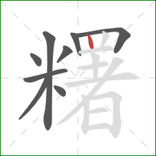 糬的笔顺第9画：竖