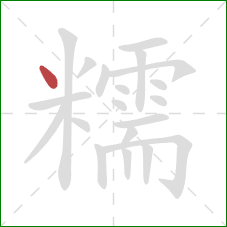 糯的笔顺第1画：点