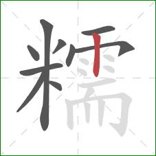 糯的笔顺第10画：竖