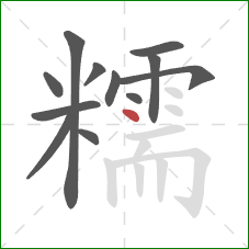 糯的笔顺第12画：点