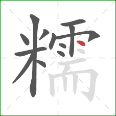 糯的笔顺第13画：点