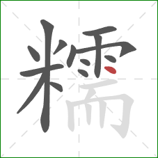 糯的笔顺第14画：点