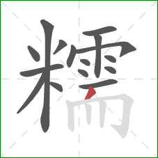 糯的笔顺第16画：撇