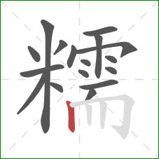 糯的笔顺第17画：竖