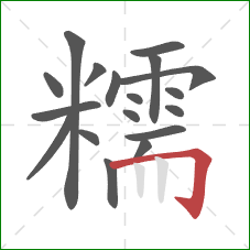 糯的笔顺第18画：横折钩