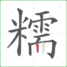 糯的笔顺第19画：竖
