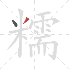 糯的笔顺第2画：撇