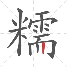 糯的笔顺第20画：竖