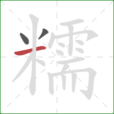 糯的笔顺第3画：横