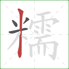 糯的笔顺第4画：竖