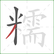 糯的笔顺第5画：撇