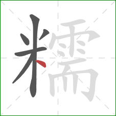 糯的笔顺第6画：点