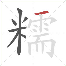 糯的笔顺第7画：横