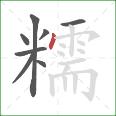 糯的笔顺第8画：点