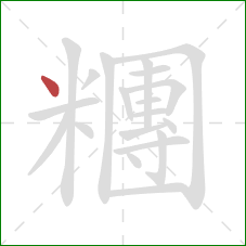 糰的笔顺第1画：点