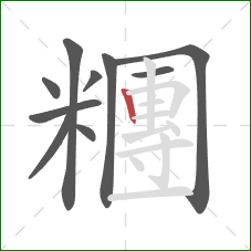 糰的笔顺第10画：竖