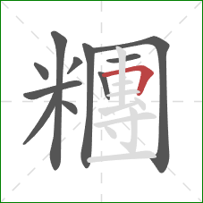 糰的笔顺第11画：横折