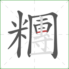 糰的笔顺第13画：横