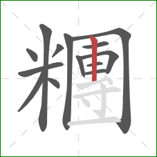 糰的笔顺第14画：竖