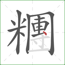 糰的笔顺第16画：点