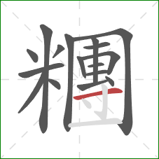 糰的笔顺第17画：横