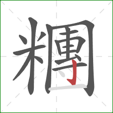 糰的笔顺第18画：竖钩