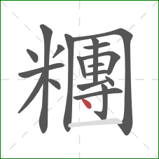 糰的笔顺第19画：点