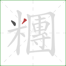 糰的笔顺第2画：撇