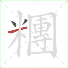 糰的笔顺第3画：横