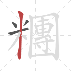 糰的笔顺第4画：竖