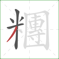 糰的笔顺第5画：撇