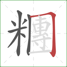 糰的笔顺第8画：横折