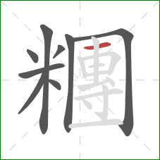 糰的笔顺第9画：横